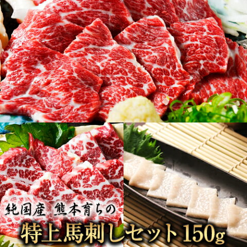 【ふるさと納税】特上馬刺しセット約150g【純国産熊本肥育】大トロ馬刺し(50g)、霜降り馬刺し(50g)、コーネ(50g)《30日以内に順次出荷(土日祝除く)》