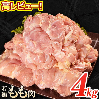 大容量 鶏肉 発送時期が選べる 鶏もも 高レビュー! 鶏もも肉 4kg 熊本県産 若鶏もも肉 約2kg×2袋 《30日以内に出荷予定(土日祝除く)》 肉 鶏肉 若鶏 国産 真空 冷凍 冷凍庫 鳥 鳥肉 鳥もも 鳥もも肉 モモ モモ肉 鶏モモ肉 若鶏モモ