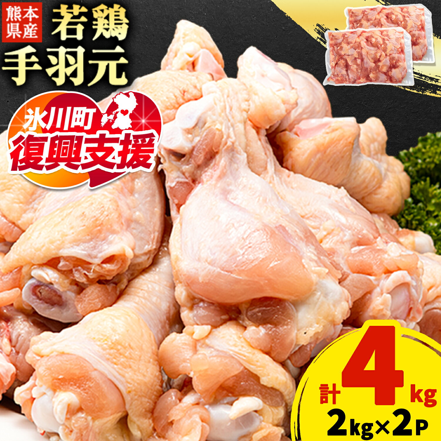 [R8熊本地震復興支援]鶏肉 鶏 手羽元 熊本県産 若鶏 手羽元 約4kg 2kg×2P [30日以内に出荷予定(土日祝除く)] 鶏肉 鶏 手羽 手羽元 チキン 唐揚げ 骨付き肉 若どり 4kg 送料無料 料理 唐揚げ 鶏肉 大容量 煮物 チキン 鳥肉 とり肉 熊本県産鶏肉