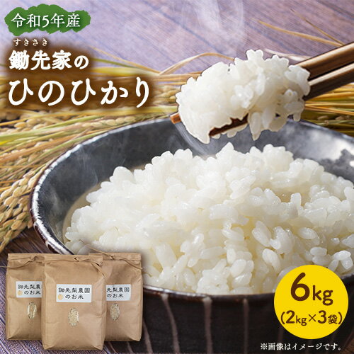 令和5年産 鋤先家 の ひのひかり 6kg (2kg×3袋) 熊本県氷川町産 鋤先梨農園 5kg 以上 コメ《30日以内に出荷予定(土日祝除く)》