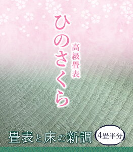 【ふるさと納税】高級畳表「ひのさくら」 畳表と床の新調 4畳半分 たたみ JAやつしろ営農部い業センター市場課 事前に連絡が必要になります