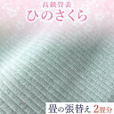 リフォーム人気ランク14位　口コミ数「0件」評価「0」「【ふるさと納税】高級畳表「ひのさくら」 畳の張替え 2畳分 たたみ JAやつしろ営農部い業センター市場課 事前に連絡が必要になります」