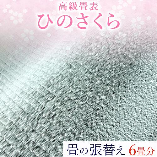 商品情報 高級畳表「ひのさくら」 畳の張替え 6畳分 名称 畳の張替え 内容 畳の張替え 6畳分 注意事項 まだお申込みボタンを押さないでください！ お申込みの前に必ずお電話にてご連絡ください。 こちらは施行を行う返礼品です。畳工業組合に加入しているお近くの畳屋が、事前に計測等を行い施行可否を確認致します。 ※発送時期の180日以内は目安になります。事前の打ち合わせ次第では前後する恐れがございます。あらかじめご了承ください。 ※施行不可となり寄附が無い場合は、事前の打ち合わせ費用等は別途必要になる場合がございます。 ※畳床の厚みが45mm以上ないと施行できません。 大変恐れ入りますが、【北海道・離島】には施行を承ることが出来ません。何卒、ご理解のほどよろしくお願いいたします。 提供元 JAやつしろ営農部い業センター市場課 ・ふるさと納税よくある質問はこちら ・寄付申込みのキャンセル、返礼品の変更・返品はできません。あらかじめご了承ください。寄附金の用途について 「ふるさと納税」寄付金は、下記の事業を推進する資金として活用してまいります。 寄付を希望される皆さまの想いでお選びください。 [1]地場産業の育成に関する事業 [2]福祉、医療及び健康づくりに関する事業 [3]教育、子育て支援に関する事業 [4]環境保全及び景観の維持、再生に関する事業 [5]地区づくりに関する事業 [6]町長が必要と認める事業