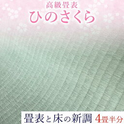 【ふるさと納税】高級畳表「ひのさくら」 畳表と床の新調 4畳半分 たたみ JAやつしろ営農部い業センター市場課 事前に連絡が必要になります