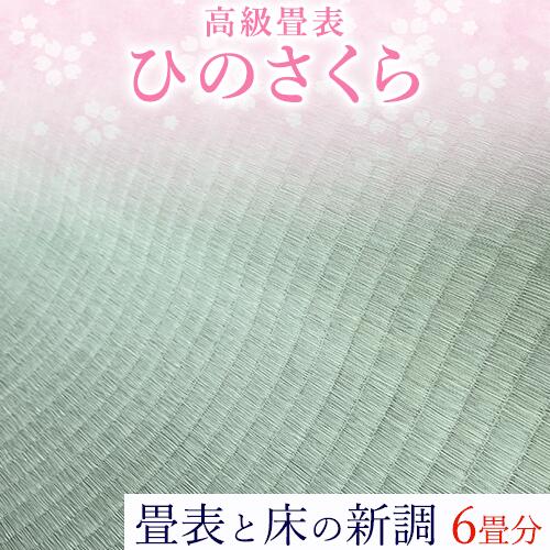 2位! 口コミ数「0件」評価「0」高級畳表「ひのさくら」 畳表と床の新調 6畳分 たたみ JAやつしろ営農部い業センター市場課 事前に連絡が必要になります