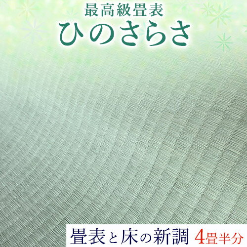 6位! 口コミ数「0件」評価「0」高級畳表「ひのさらさ」 畳表と床の新調 4畳半分 たたみ JAやつしろ営農部い業センター市場課 事前に連絡が必要になります