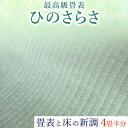 リフォーム人気ランク20位　口コミ数「0件」評価「0」「【ふるさと納税】高級畳表「ひのさらさ」 畳表と床の新調 4畳半分 たたみ JAやつしろ営農部い業センター市場課 事前に連絡が必要になります」