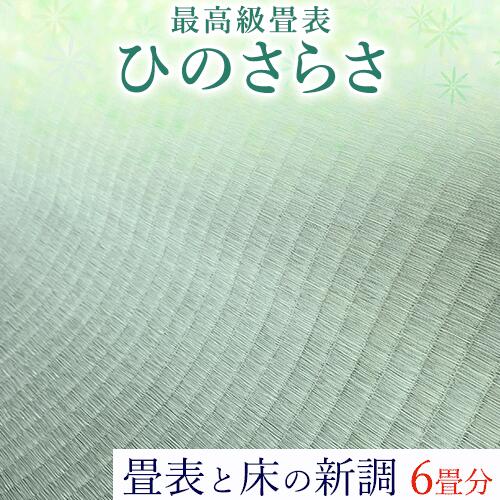 45位! 口コミ数「0件」評価「0」高級畳表「ひのさらさ」 畳表と床の新調 6畳分 たたみ JAやつしろ営農部い業センター市場課 事前に連絡が必要になります