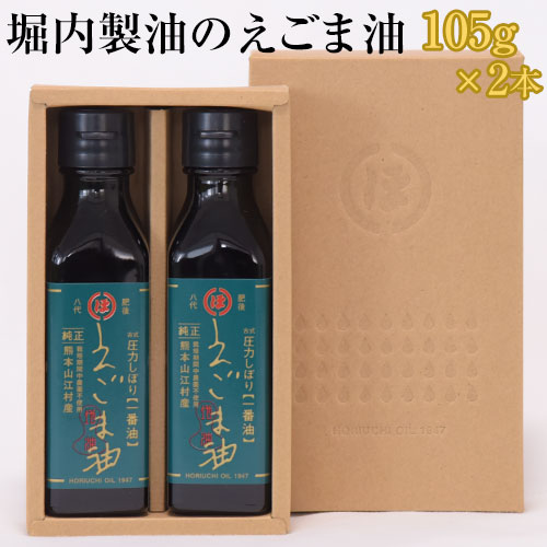 【ふるさと納税】「堀内製油」のえごま油 105g×2本 熊本県氷川町産《60日以内に出荷予定(土日祝を除く)》