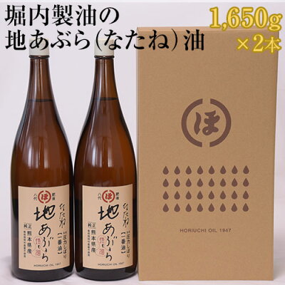 楽天ふるさと納税　【ふるさと納税】「堀内製油」の地あぶら（なたね油） 1650g×2本 熊本県氷川町産《60日以内に出荷予定(土日祝を除く)》