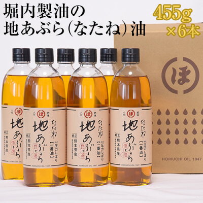 楽天ふるさと納税　【ふるさと納税】「堀内製油」の地あぶら（なたね油）455g×6本 熊本県氷川町産《60日以内に出荷予定(土日祝を除く)》