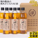 商品情報 地あぶら（なたね油）定期便 計2回お届け 名称 地あぶら（なたね油） 産地 熊本県 内容量 455g×6本 計2回 ・1回目：お申込み月の翌月 ・2回目：1回目のお届け月より6ヵ月後 定期便につきまして 右の内容を必ずご了承の上でお申込みください。 ■当定期便は、定期的にお届けをさせていただく返礼品でございます。 お届けはお申込み月の翌月に初回、6ヵ月後に2回目の計2回お届け致します。 【発送例1：7月に寄附された場合、翌月の8月と翌年2月にお届けいたします。】 【発送例2：12月に寄附された場合、翌月の翌年1月と同年7月にお届けいたします。】 ※計2回のお届けの途中で定期便を終了することは出来かねますので、ご注意くださいませ。 ■到着日指定はお受け出来かねます。初回発送の際には初回発送メールを、2回目発送の際には最終発送メールをお送りいたします。必ずご確認いただき、お受け取りいただきますようお願い申し上げます 賞味期限 ラベルに記載 保存方法 直射日光を避け、風通しの良いところで保存してください。開封後は賞味期限にかかわらず早めにご使用ください。 提供元 有限会社堀内製油熊本県八代郡氷川町吉本94 ・ふるさと納税よくある質問はこちら ・寄付申込みのキャンセル、返礼品の変更・返品はできません。あらかじめご了承ください。寄附金の用途について 「ふるさと納税」寄付金は、下記の事業を推進する資金として活用してまいります。 寄付を希望される皆さまの想いでお選びください。 [1]地場産業の育成に関する事業 [2]福祉、医療及び健康づくりに関する事業 [3]教育、子育て支援に関する事業 [4]環境保全及び景観の維持、再生に関する事業 [5]地区づくりに関する事業 [6]町長が必要と認める事業