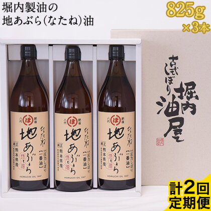 「堀内製油」の地あぶら（なたね油）825g×3本【定期便】計2回 熊本県氷川町産《お申込み月翌月以降の出荷月から出荷開始》