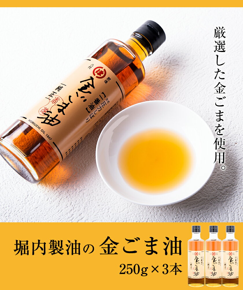 【ふるさと納税】「堀内製油」の金ごま油250g×3本 熊本県氷川町産《30日以内に出荷予定(土日祝除く)》調味料 調理 料理