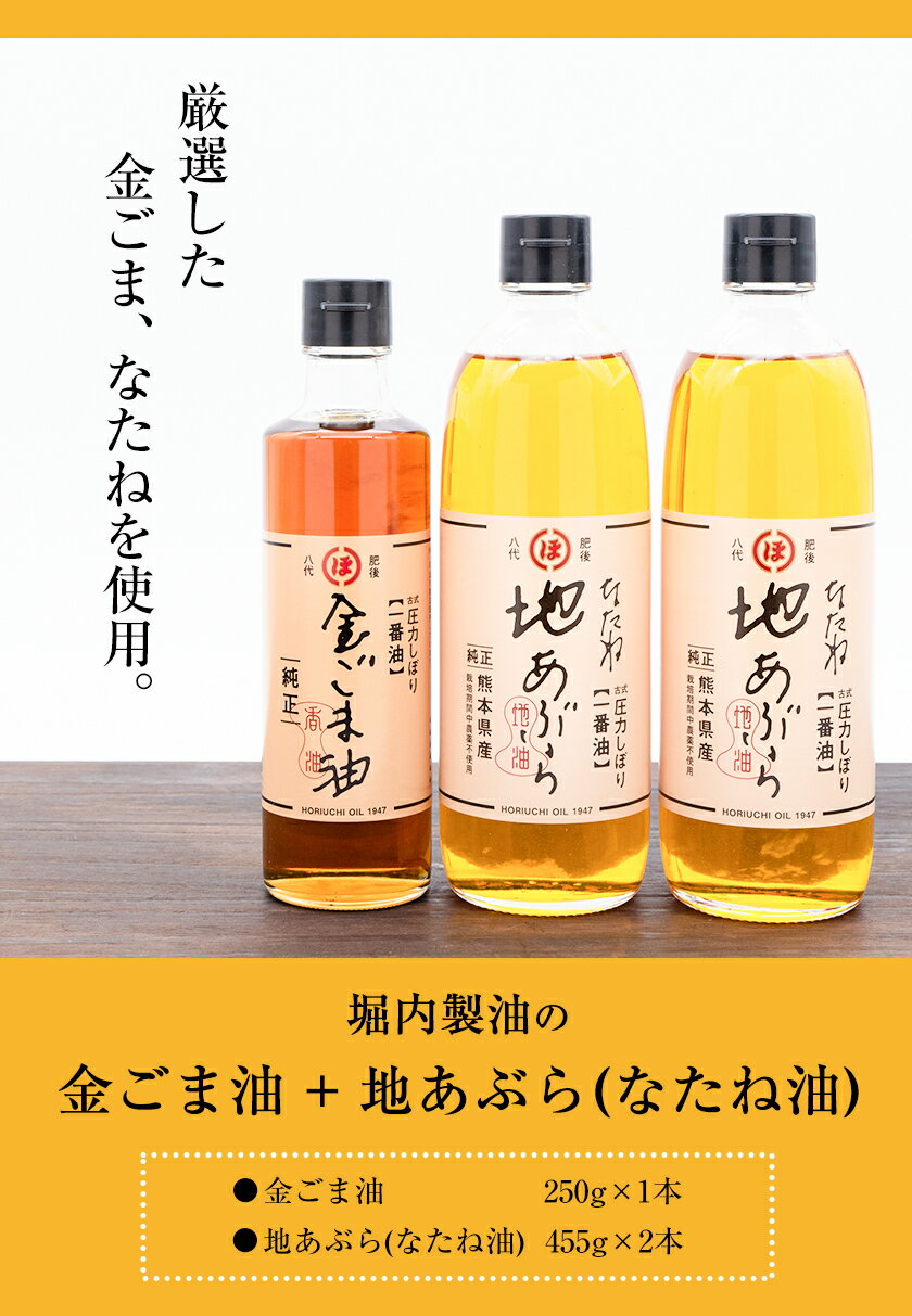 【ふるさと納税】「堀内製油」の金ごま油250g＋なたね油455g×2本セット 熊本県氷川町産《30日以内に出荷予定(土日祝除く)》調味料 調理 料理