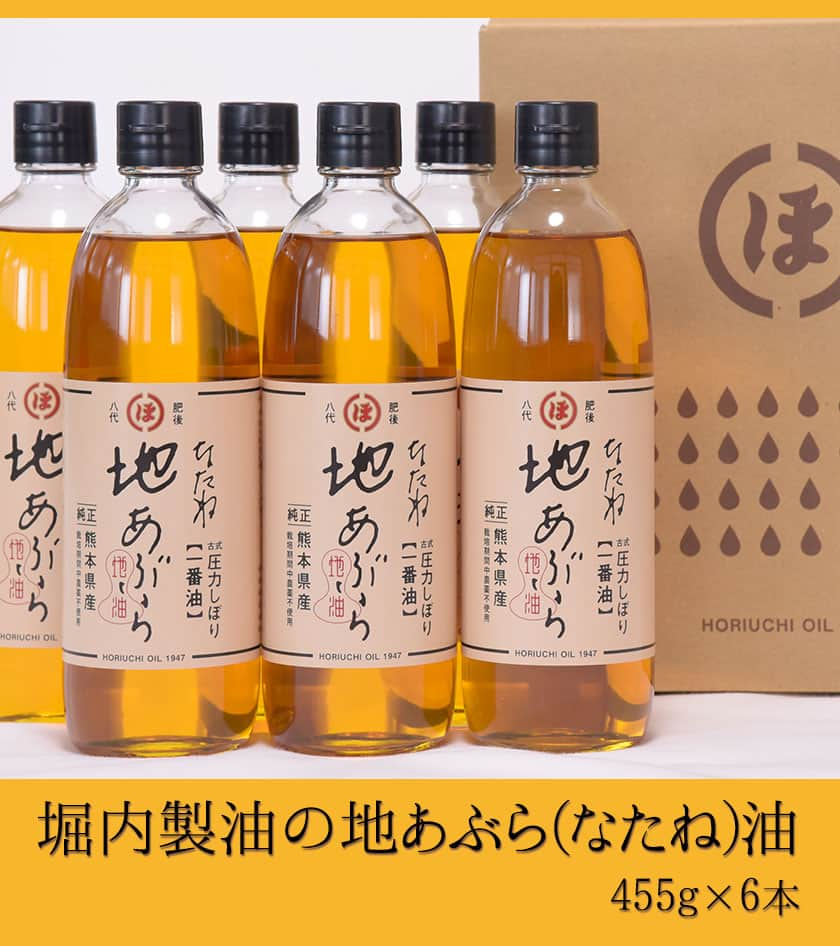 【ふるさと納税】「堀内製油」の地あぶら（なたね油）455g×6本 熊本県氷川町産《60日以内に出荷予定(土日祝を除く)》