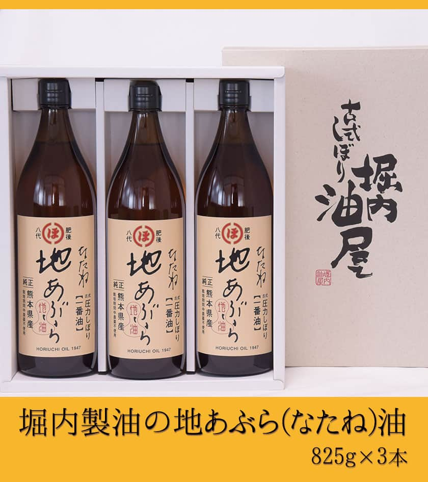 【ふるさと納税】「堀内製油」の地あぶら（なたね油）825g×3本 熊本県氷川町産《60日以内に出荷予定(土日祝を除く)》