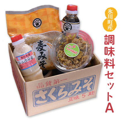 「今田長八商店」氷川町産 調味料セットA 麦みそ こいくち醤油 しょいのみみそ 食べる甘酒 田舎みそ《30日以内に出荷予定(土日祝除く)》