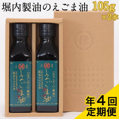 「堀内製油」のえごま油 105g×2本【定期便】年4回お届け 熊本県氷川町産《お申込み月翌月以降の出荷月から出荷開始》