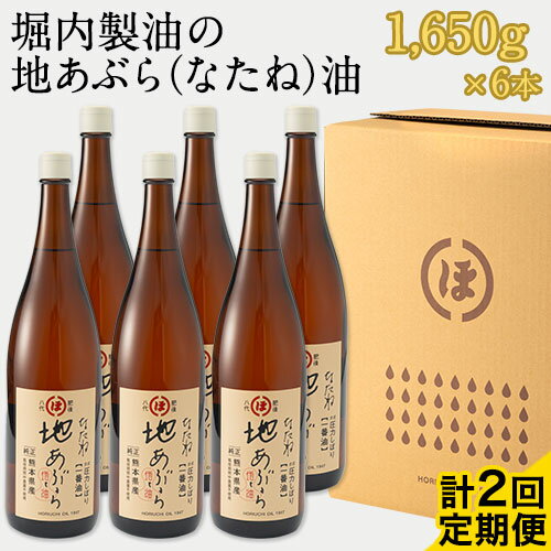 【ふるさと納税】「堀内製油」の地あぶら（なたね油）1650g×6本 【定期便】計2回 熊本県氷川町産《お申..