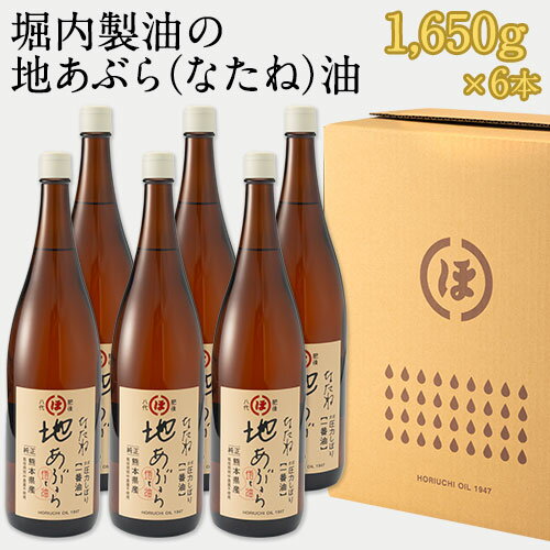 49位! 口コミ数「0件」評価「0」「堀内製油」の地あぶら（なたね油） 1650g×6本セット 熊本県氷川町産《60日以内に出荷予定(土日祝を除く)》