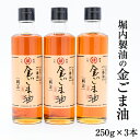 【ふるさと納税】「堀内製油」の金ごま油250g×3本 熊本県氷川町産《30日以内に出荷予定(土日祝除く)》調味料 調理 料理