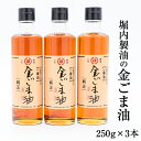 【ふるさと納税】 堀内製油 の金ごま油250g 3本 熊本県氷川町産《30日以内に出荷予定 土日祝除く 》調味料 調理 料理