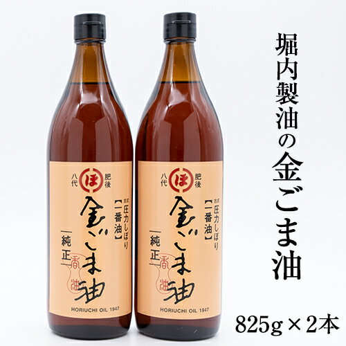 26位! 口コミ数「0件」評価「0」「堀内製油」の金ごま油825g×2本セット 熊本県氷川町産《30日以内に出荷予定(土日祝除く)》調味料 調理 料理