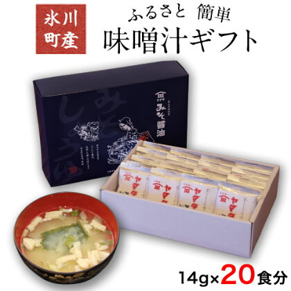 「田河東洋男商店」 ふるさと 簡単味噌汁ギフト 14g×20食分 熊本県氷川町産《14日以内に出荷予定(土日祝除く)》