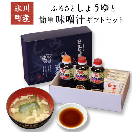 23位! 口コミ数「0件」評価「0」「田河東洋男商店」 ふるさと しょうゆと簡単味噌汁ギフトセット 熊本県氷川町産《14日以内に出荷予定(土日祝除く)》