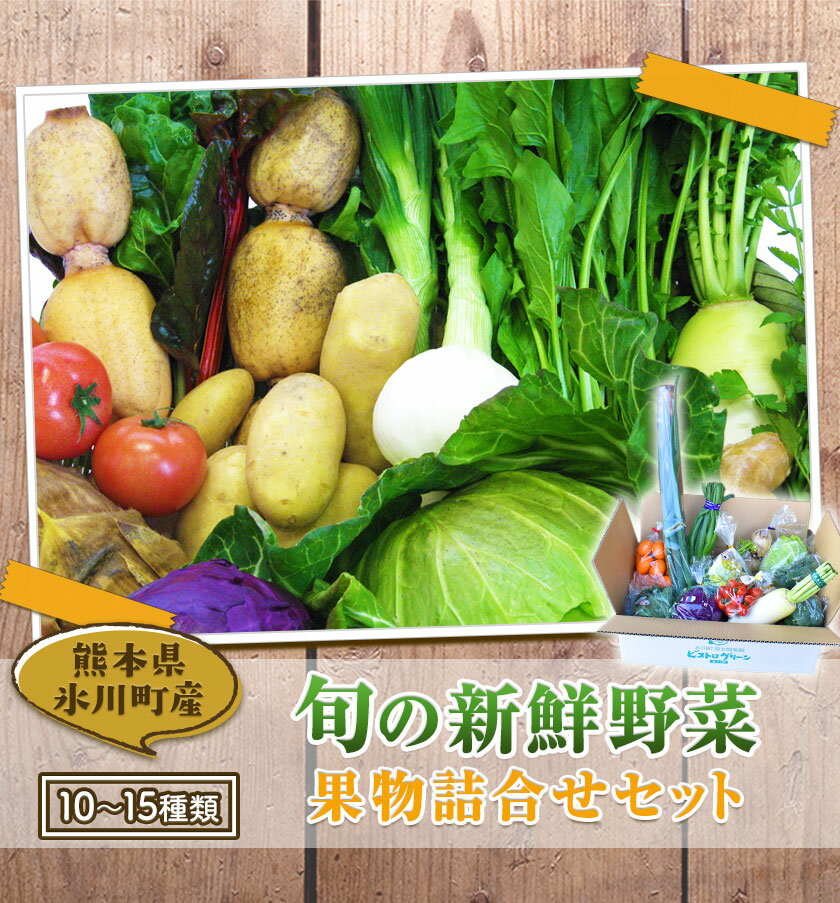 【ふるさと納税】旬の新鮮野菜・果物詰合せセット たっぷり10-15品目 熊本県氷川町産 道の駅竜北《30日以内に出荷予定(土日祝除く)》