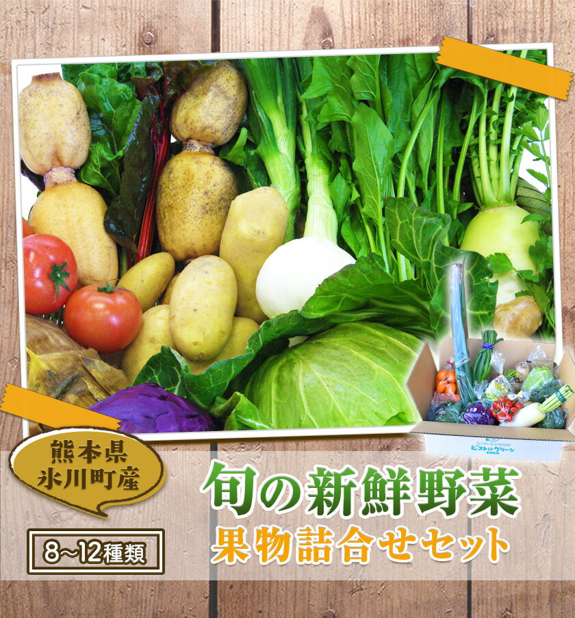 【ふるさと納税】旬の新鮮野菜・果物詰合せセット たっぷり8-12品目 熊本県氷川町産 道の駅竜北《30日以内に出荷予定(土日祝除く)》