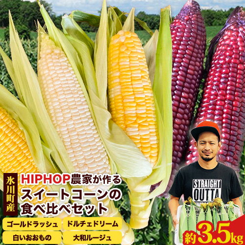【ふるさと納税】HIPHOP農家が作る スイートコーンの食べ比べセット 約3.5kg 熊本県氷川町産 中村農園《6月中旬-6月末頃より順次出荷》とうもろこし トウモロコシ コーン スイートコーン ゴールドラッシュ ドルチェドリーム 白いおおもの 大和ルージュ 朝どり 朝採れのサムネイル