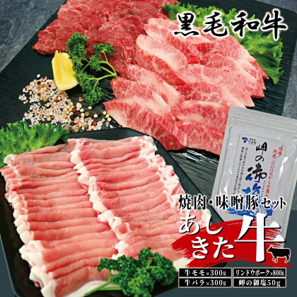 黒毛和牛 国産 熊本県産 牛肉 肉　あしきた牛焼肉、りんどうポークセット