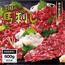 【ふるさと納税】馬刺し 国産 さくら馬刺しセット(600g)