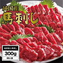 91位! 口コミ数「0件」評価「0」馬刺し 国産 さくら上馬刺し(300g)