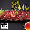 【ふるさと納税】馬刺し 国産 さくら馬刺しレバ刺し(200g)