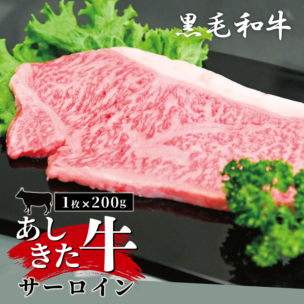 不知火海と九州山地に囲まれて豊かな自然の中でこだわりの飼料を与え育てた「あしきた牛」です。「あしきた牛」の大半が銘柄牛くまもと黒毛和牛プレミアム「和王」の称号を受けています。安全・安心の旨みのある霜降り牛肉の「あしきた牛」をぜひ一度ご賞味ください。 【提供】JAあしきた 商品説明名称あしきた牛サーロインステーキ 産地名熊本県産内容量サーロインステーキ　200g×1枚消費期限別途商品ラベルに記載 保存方法要冷凍加工業者JAあしきた熊本県芦北町大字佐敷424番地備考冷凍にてお届け致します。 ・ふるさと納税よくある質問はこちら ・寄附申込みのキャンセル、返礼品の変更・返品はできません。あらかじめご了承ください。