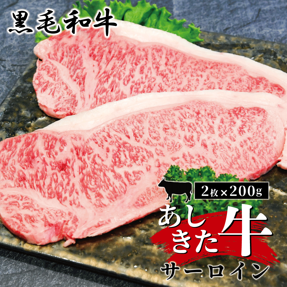 【ふるさと納税】黒毛和牛 国産 熊本県産 牛肉 肉　あしきた牛サーロインステーキ2枚　熊本県産 霜降り