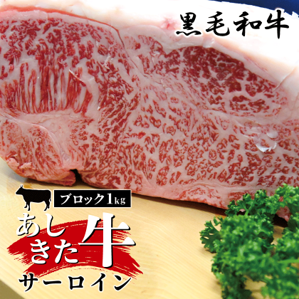 黒毛和牛 国産 熊本県産 牛肉 肉　あしきた牛サーロインステーキブロック　熊本県産 霜降り