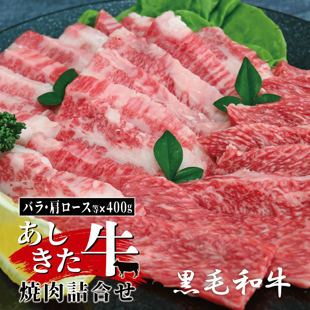 【ふるさと納税】黒毛和牛 国産 熊本県産 牛肉 肉　あしきた牛焼肉詰合せ　熊本県産