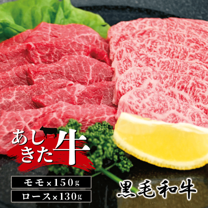 黒毛和牛 国産 熊本県産 牛肉 肉　あしきた牛モモ・ロース　熊本県産