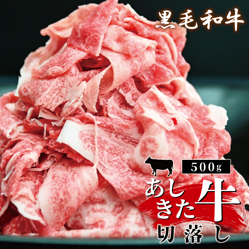 【ふるさと納税】黒毛和牛 国産 熊本県産 牛肉 肉　あしきた牛切落し　熊本県産