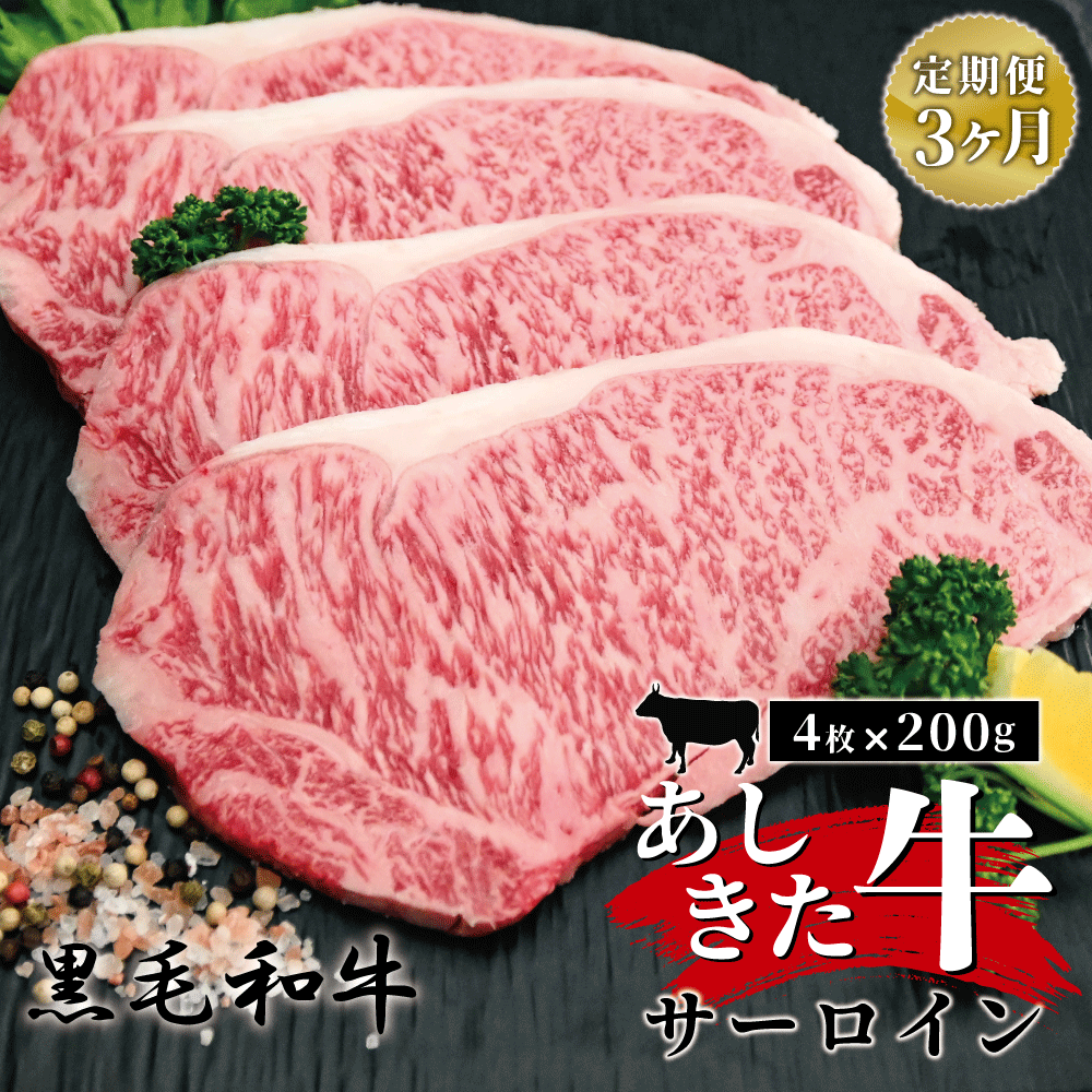 黒毛和牛 国産 熊本県産 牛肉 肉 あしきた牛サーロインステーキ4枚×3カ月定期便 熊本県産 霜降り