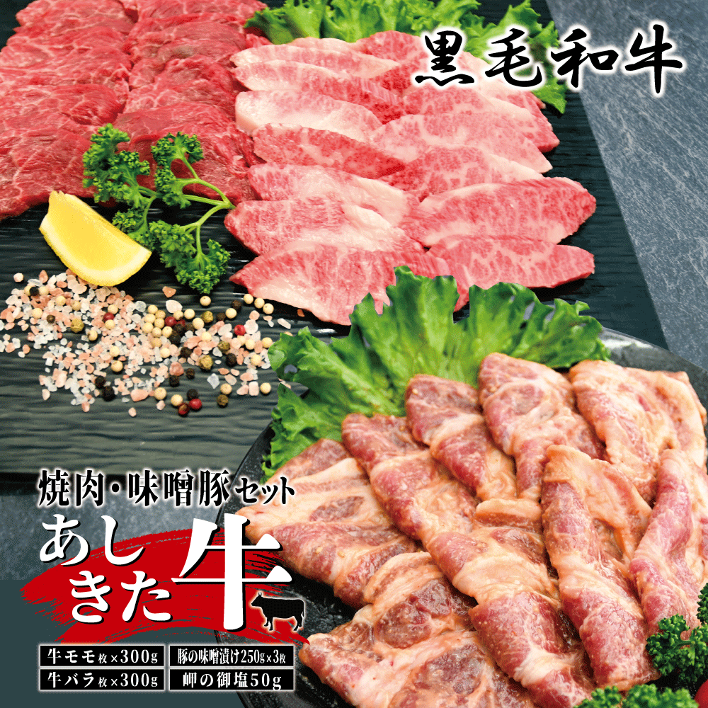 黒毛和牛 国産 熊本県産 牛肉 肉 あしきた牛焼肉、味噌豚セット