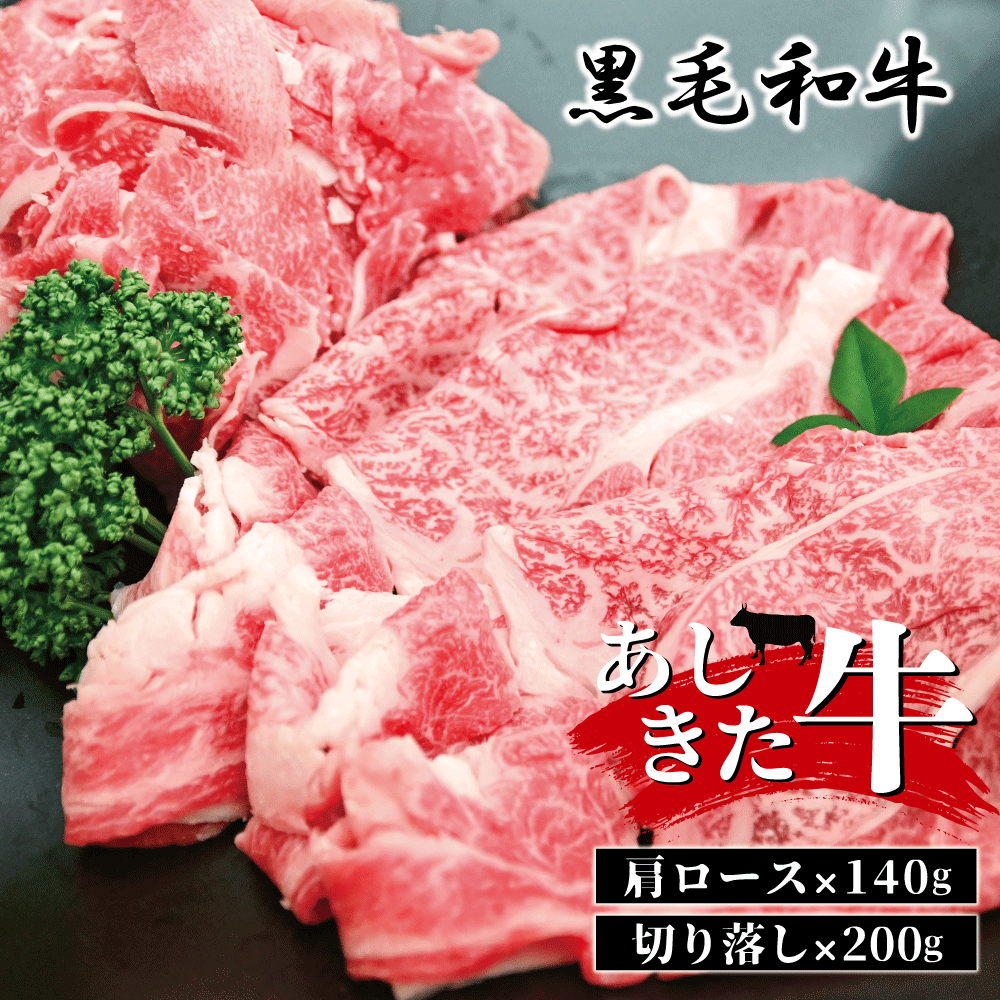 【ふるさと納税】黒毛和牛 国産 熊本県産 牛肉 肉 あしきた牛肩ロースと切り落し 熊本県産