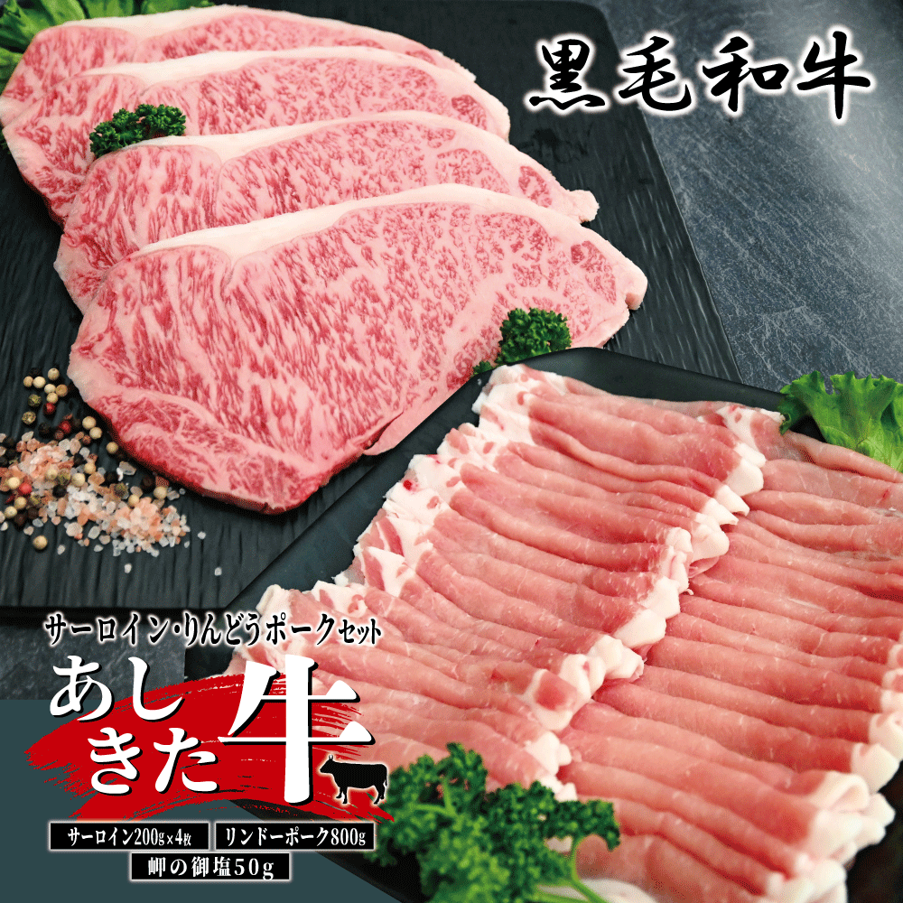 黒毛和牛 国産 熊本県産 牛肉 肉　あしきた牛サーロインステーキ、りんどうポークセット