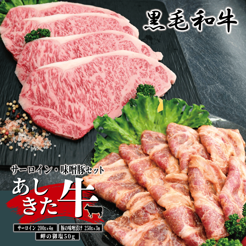 黒毛和牛 国産 熊本県産 牛肉 肉 あしきた牛サーロインステーキ、味噌豚セット