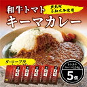 【ふるさと納税】ダ・ロープ亭　和牛トマトキーマカレー