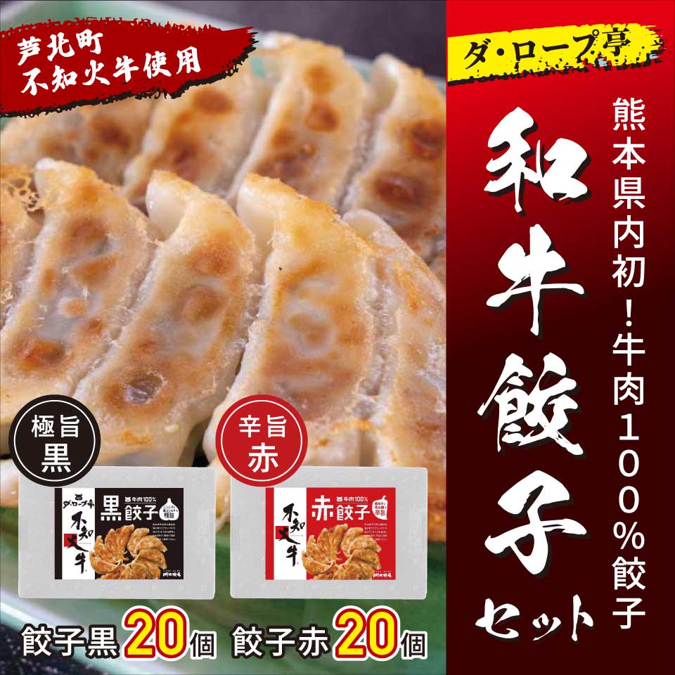 ダ・ロープ亭 和牛餃子セット(赤・黒)